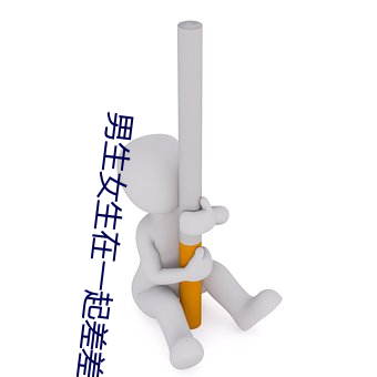 男生女(女)生(生)在一起(起)差差差很疼的APP免(免)费下载2023 v2.3.5