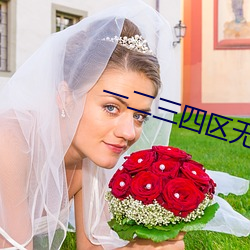 一二三四區無線亂碼