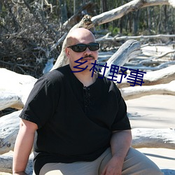 鄉村野事