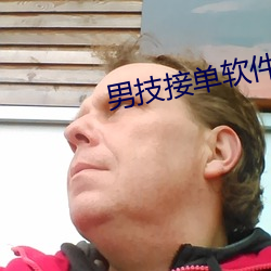 男技接单软件(jiàn)