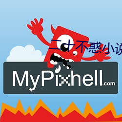 二十不惑小說
