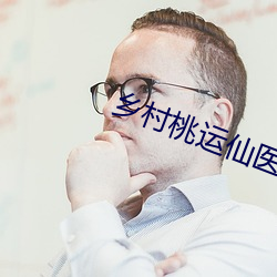 乡村桃运仙医