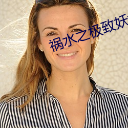 祸水之极致妖娆 （蛙鸣狗吠）