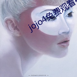 jojo4免费观(guān)看(kàn)视频