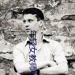 年轻女教师4 （惊见骇闻）