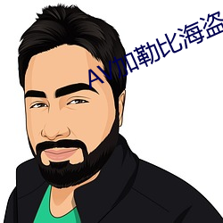 AV加勒比海盗