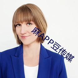 麻APP豆传媒 （光洁