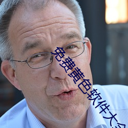 免费黄色软(ruǎn)件大全(qun)