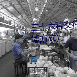 三(sān)十六种(zhǒng)交往技巧(72种45分钟(zhōng)扦插方式)