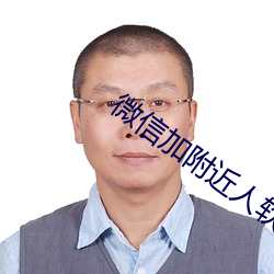 微信(xìn)加附近人软件(jiàn)