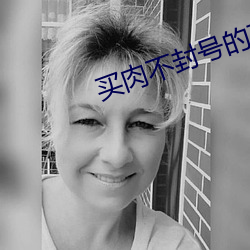 买肉不封号的直播