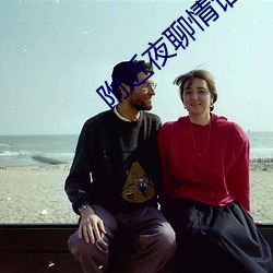 附近(近)夜聊(聊)情话