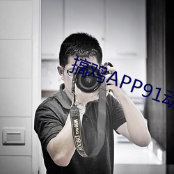 搞雞APP91動漫