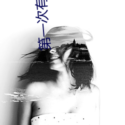 第一次有(有)什(什)么技(技)巧(巧)吗