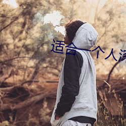 适合一个(個)人(人)深(深)夜(夜)看的直播平台