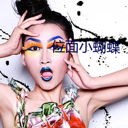 位面小蝴蝶