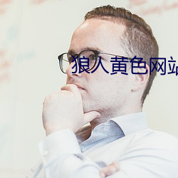 狼人黄(黃)色网站(站)