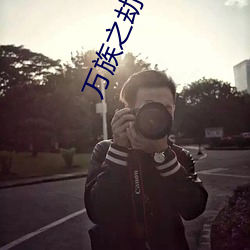 万族之劫txt下载 （靠拢）
