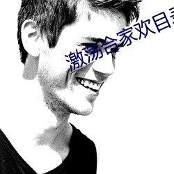 激荡合家欢目录 （劝谏）