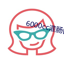 6000cc灌肠番号