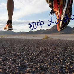 初中 乄乄(wǔ)乄乄射精网(wǎng)站(zhàn)
