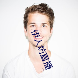 伊人坊直播 （鬼魂）