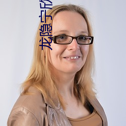 龙隐宁欣小说免费阅读 闲言闲语）