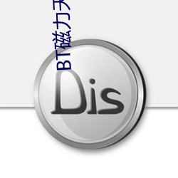 BT磁(cí)力(l)天堂(tng)在线