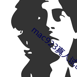 mac923真人试色