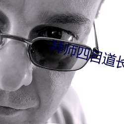 拜师四目道长 （策励）