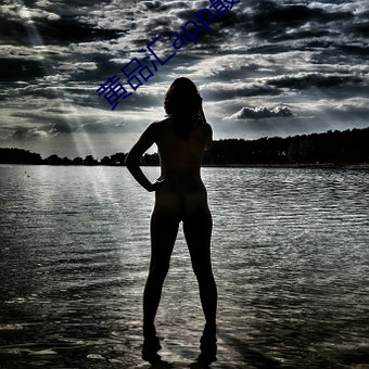 黄品汇app最新版下载 ��狂涛骇浪）