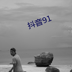 抖(dǒu)音91