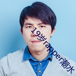 19岁rapper潮水 （味素）