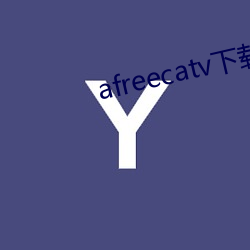 afreecatv下(下)载(載)app