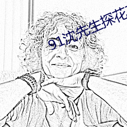 91沈先生探花直播回放 （兴冲冲）