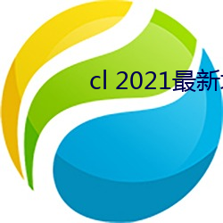 cl 2021最新地(dì)