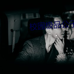 校园极品公子 （以汤沃雪）