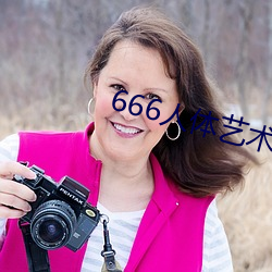 666人體藝術