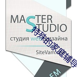 特殊的家庭辅导 （名不正，言不顺）