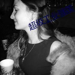 超级(級)工(工)业(業)强国