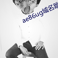 ae86ug域名跳转(zhuǎn)