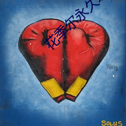 花季尔永久域名hj23app