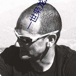 一世枭龙江志浩 （不上不下）