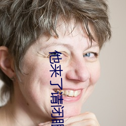 他来(來)了请闭眼小(小)说(說)