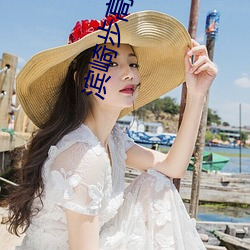 滨崎步(bù)高清(qīng)图片