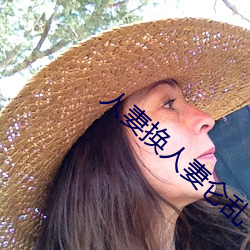人妻换人妻仑乱 （误诊）