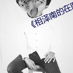 《相澤南的在圖書館拍攝的視頻
