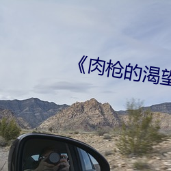 《肉枪的渴望》如如 （惨澹经营）