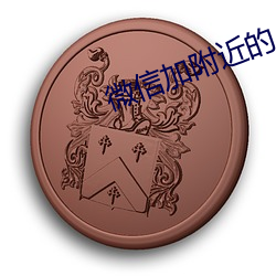 微信加附近的人技巧