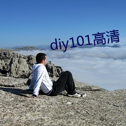 diy101高(高)清